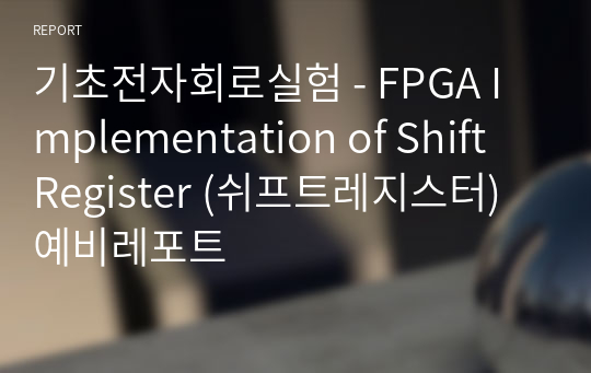 기초전자회로실험 - FPGA Implementation of Shift Register (쉬프트레지스터) 예비레포트