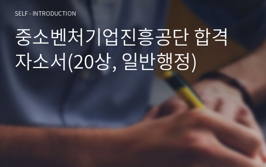 중소벤처기업진흥공단 합격자소서(20상, 일반행정)