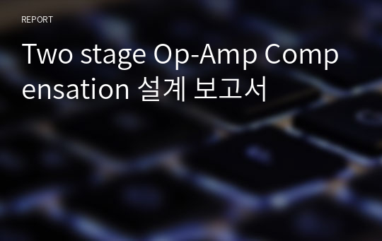 Two stage Op-Amp Compensation 설계 보고서