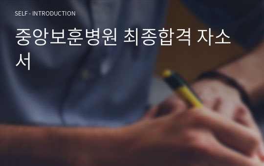 중앙보훈병원 최종합격 자소서