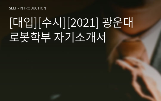 [대입][수시][2021] 광운대 로봇학부 자기소개서