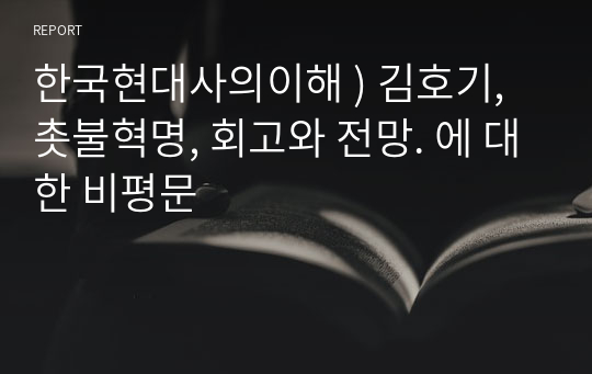 한국현대사의이해 ) 김호기, 촛불혁명, 회고와 전망. 에 대한 비평문