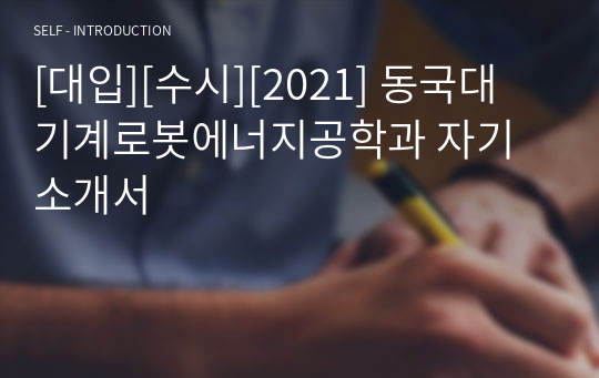 [대입][수시][2021] 동국대 기계로봇에너지공학과 자기소개서