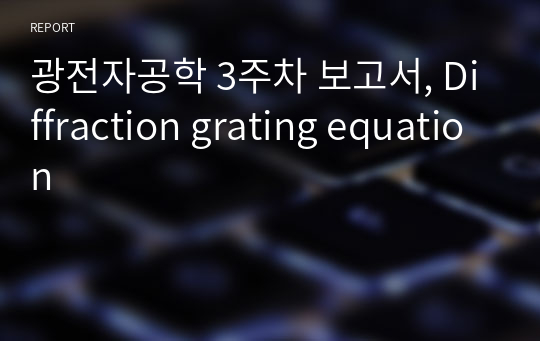 광전자공학 3주차 보고서, Diffraction grating equation