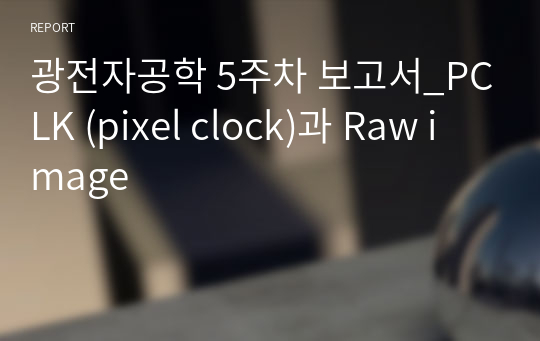 광전자공학 5주차 보고서_PCLK (pixel clock)과 Raw image