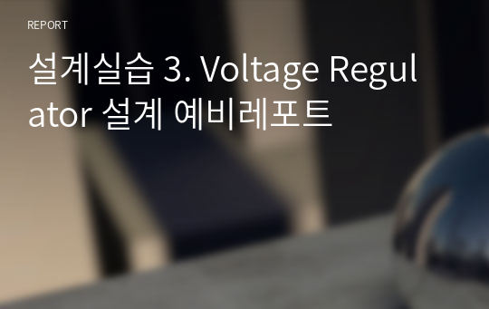 설계실습 3. Voltage Regulator 설계 예비레포트
