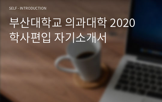 부산대학교 의과대학 2020 학사편입 자기소개서