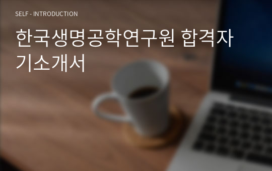 한국생명공학연구원 합격자기소개서
