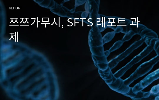 쯔쯔가무시, SFTS 레포트 과제