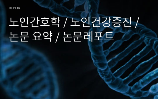 노인간호학 / 노인건강증진 / 논문 요약 / 논문레포트