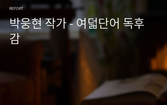 박웅현 작가 - 여덟단어 독후감