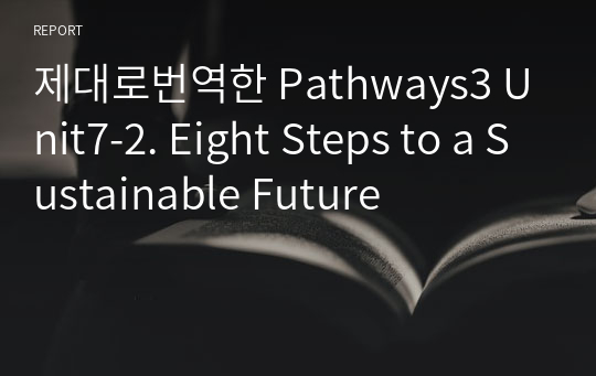 제대로번역한 Pathways3 Unit7-2. Eight Steps to a Sustainable Future