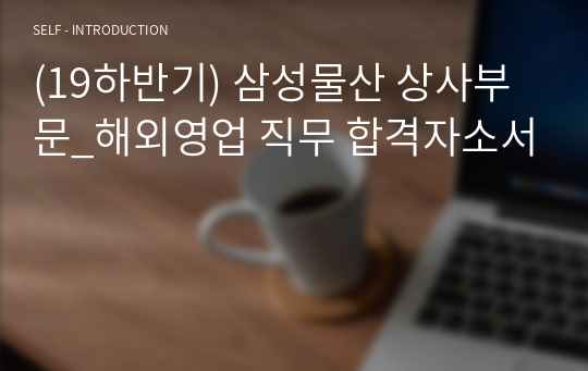 (19하반기) 삼성물산 상사부문_해외영업 직무 합격자소서