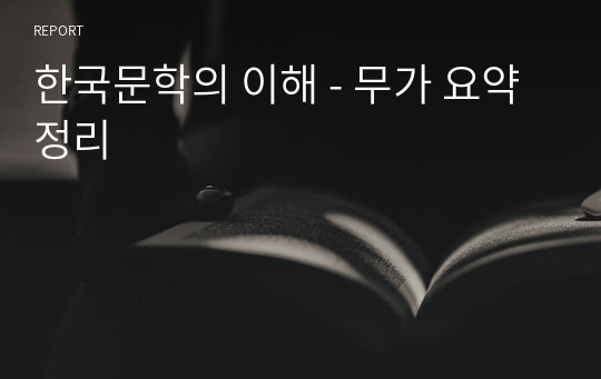 한국문학의 이해 - 무가 요약 정리