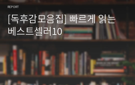 [독후감모음집] 빠르게 읽는 베스트셀러10
