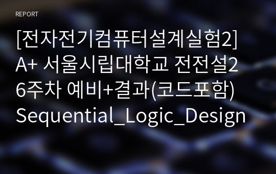 [전자전기컴퓨터설계실험2] A+ 서울시립대학교 전전설2 6주차 예비+결과(코드포함) Sequential_Logic_Design_I Flip-Flop, Register and SIPO