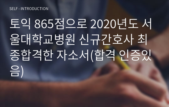 2020년도 서울대학교병원 신규간호사 최종합격한 자소서(토익 865, 합격인증, 면접 팁추가)