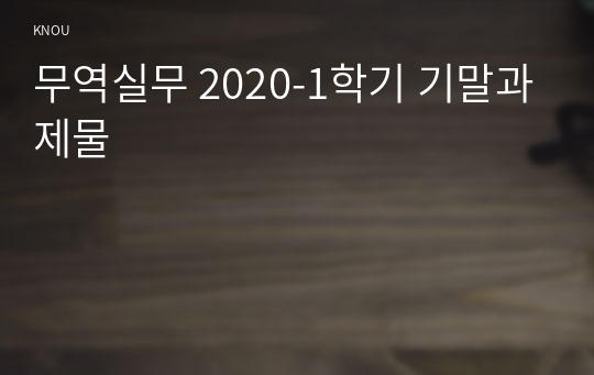 무역실무 2020-1학기 기말과제물