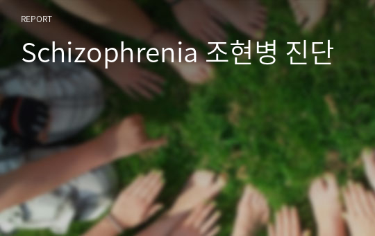 Schizophrenia 조현병 진단