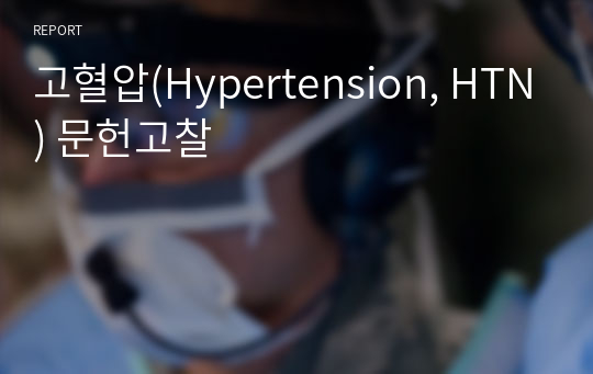 고혈압(Hypertension, HTN) 문헌고찰