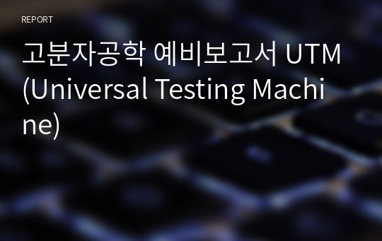 고분자공학 예비보고서 UTM(Universal Testing Machine)
