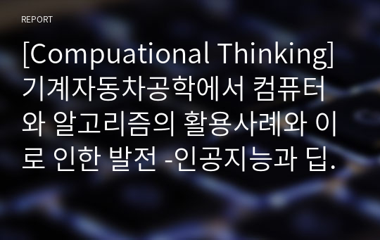 [Compuational Thinking]기계자동차공학에서 컴퓨터와 알고리즘의 활용사례와 이로 인한 발전 -인공지능과 딥러닝, CAD를 중심으로