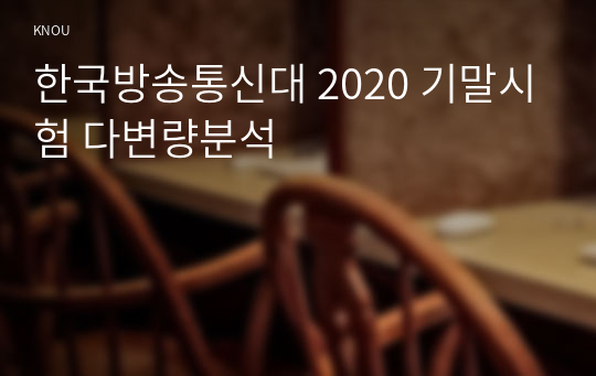한국방송통신대 2020 기말시험 다변량분석