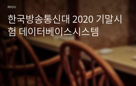 한국방송통신대 2020 기말시험 데이터베이스시스템
