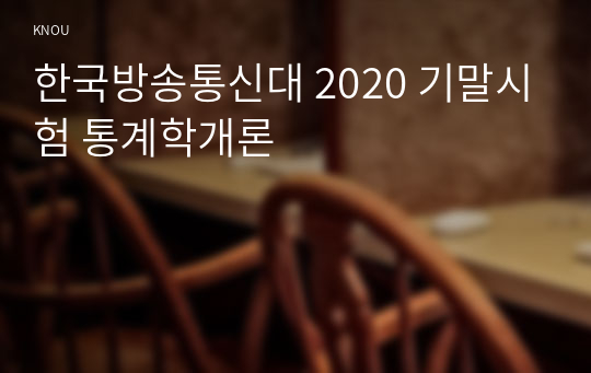 한국방송통신대 2020 기말시험 통계학개론
