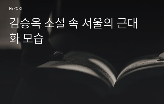 김승옥 소설 속 서울의 근대화 모습