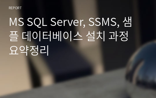 MS SQL Server, SSMS, 샘플 데이터베이스 설치 과정 요약정리