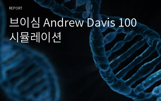 브이심 Andrew Davis 100 시뮬레이션