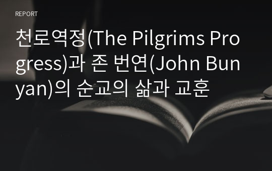 천로역정(The Pilgrims Progress)과 존 번연(John Bunyan)의 순교의 삶과 교훈