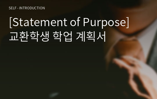 [Statement of Purpose] 교환학생 학업 계획서