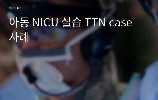 아동 NICU 실습 TTN case 사례