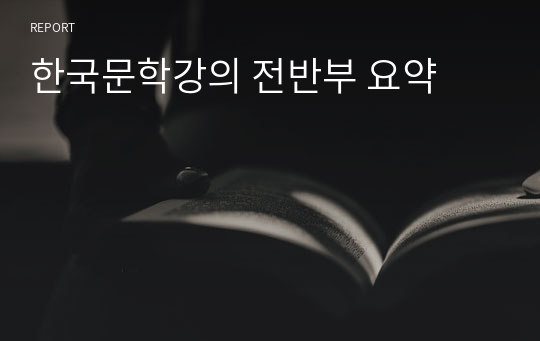 한국문학강의 전반부 요약