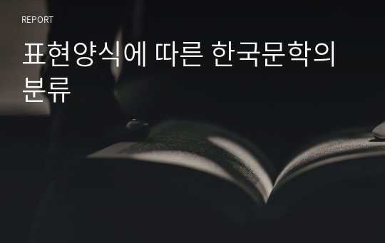 표현양식에 따른 한국문학의 분류