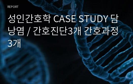 성인간호학 CASE STUDY 담낭염 / 간호진단3개 간호과정3개