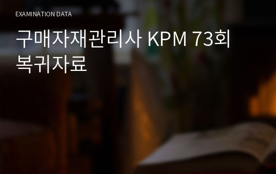 구매자재관리사 KPM 73회 복귀자료