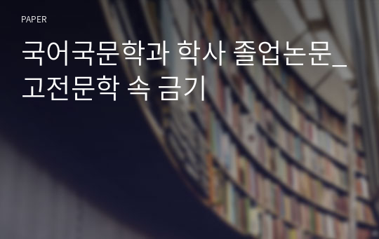 국어국문학과 학사 졸업논문_고전문학 속 금기