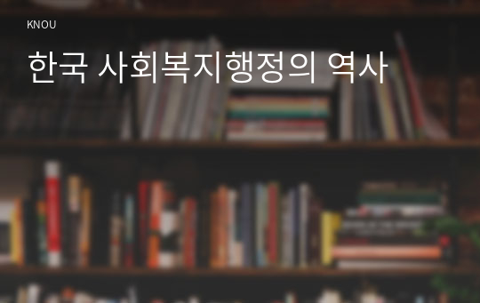 한국 사회복지행정의 역사
