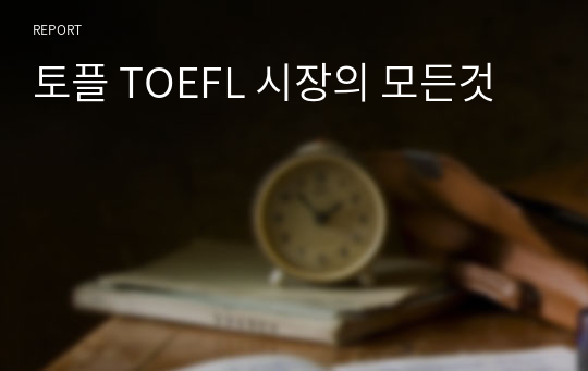 토플 TOEFL 시장의 모든것