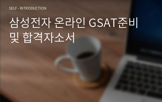 삼성전자 온라인 GSAT준비 및 합격자소서
