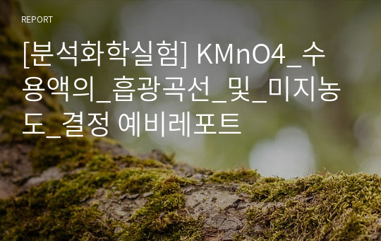 [분석화학실험] KMnO4_수용액의_흡광곡선_및_미지농도_결정 예비레포트