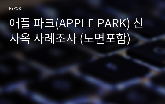 애플 파크(APPLE PARK) 신사옥 사례조사 (도면포함)