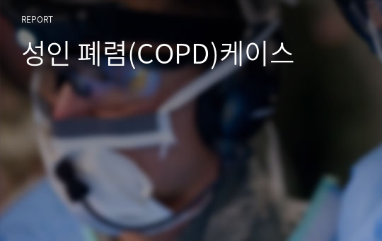 성인 폐렴(COPD)케이스