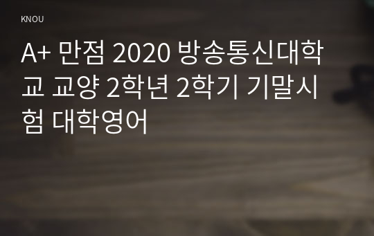 [대학영어/기말시험] A+ 만점 2020 방송통신대학교 교양 2학년 2학기