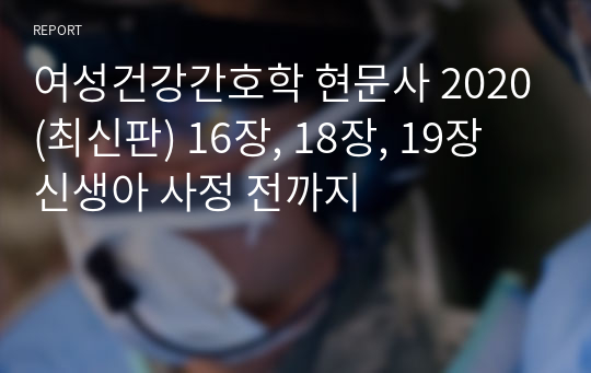 여성건강간호학 현문사 2020(최신판) 16장, 18장, 19장 신생아 사정 전까지