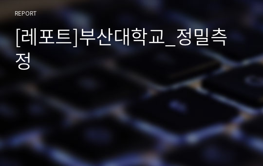 [레포트]부산대학교_정밀측정