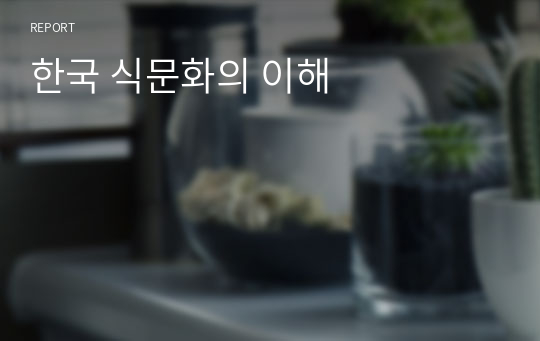 한국 식문화의 이해